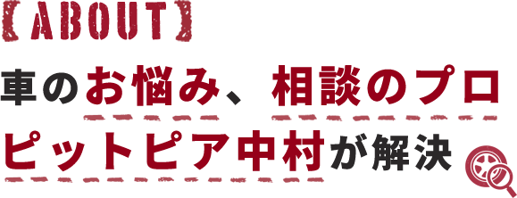 車のお悩み、相談のプロピットピア中村が解決