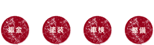 鈑金・塗装・車検・整備